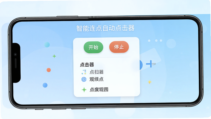 智能连点自动点击器主界面截图,手机屏幕中央显示点击设置面板,上方有开始/停止按钮,背景为淡蓝色渐变,界面简洁直观,标题文字为智能连点自动点击器