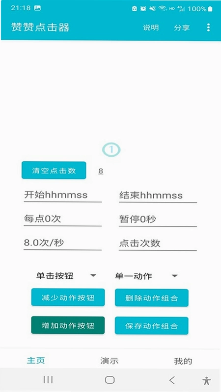 智能连点自动点击器运行截图