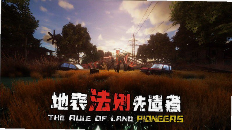 地表法则:先遣者 驯马 抓马 攻略