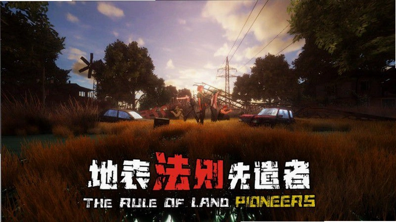 地表法则:先遣者运行截图