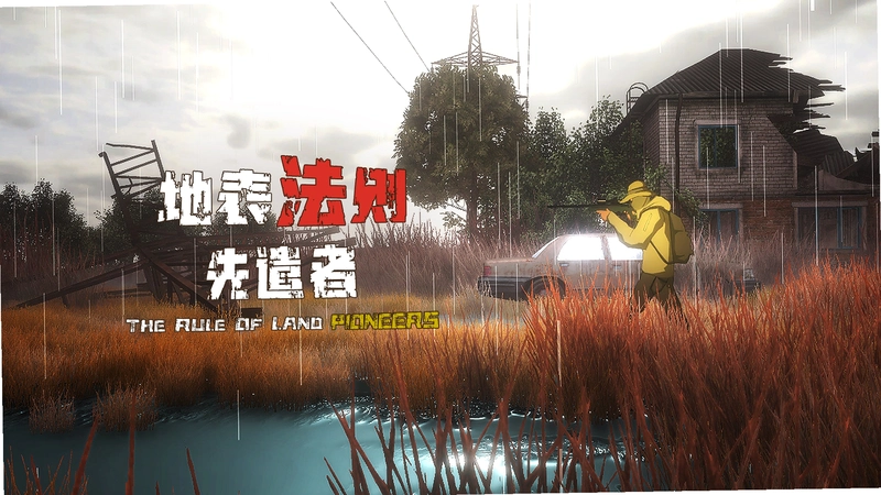 地表法则:先遣者运行截图