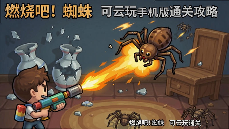 燃烧吧!蜘蛛 可云玩手机版通关攻略,展示玩家使用火焰喷射器攻击蜘蛛,画面中蜘蛛被击中后飞起,背景有破碎的花瓶和家具,适配Boogu模型。alt:燃烧吧!蜘蛛 可云玩通关攻略
