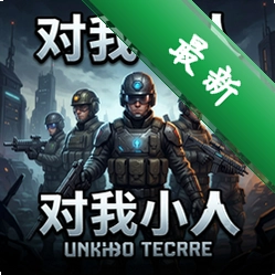 对战小队 pc版中文版1.0.0 正式版