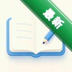 日常记事簿1.0.1 笔记记录