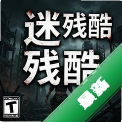 迷人的残酷 pc版单机版v1.0 完整版