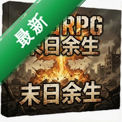 核爆RPG:末日余生 pc版v1.0.0 电脑版下载