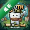 Tooth  Tail�������°�ͼ��