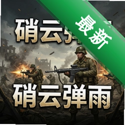 硝云弹雨 pc版中文版v1.0.0 电脑版