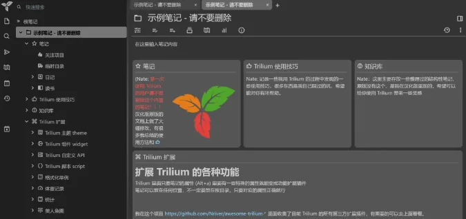 Trilium Notes运行截图