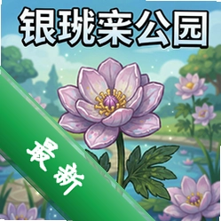 银莲花公园 pc版中文版1.0.0 正式版