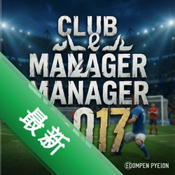俱乐部经理2017电脑版单机版1.0.0 正式版