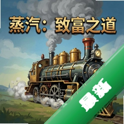 蒸汽:致富之道 pc版中文版v1.0.0 电脑版