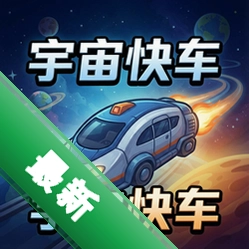 宇宙快车 pc版中文版v2.4.3 最新版