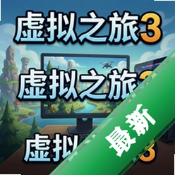 虚拟之旅3 pc版v2.1.0模拟经营城市建造