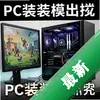 PCװ��ģ���� pc��ͼ��