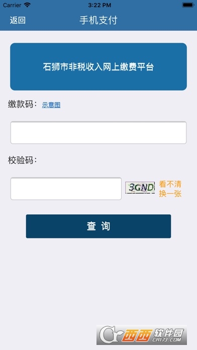 泉州石狮便民缴费安卓版 泉州石狮便民缴费安卓版