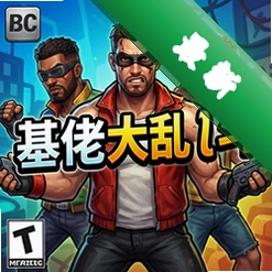 基佬大乱斗 pc版v2.5.0官方正式版