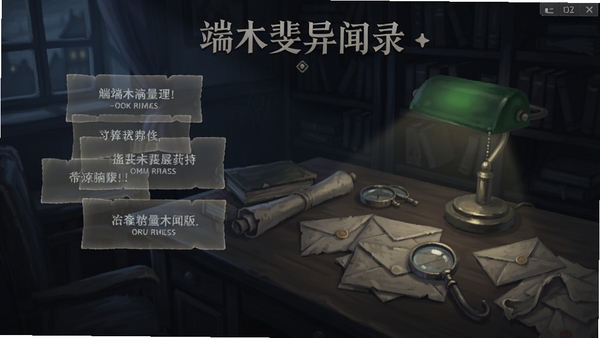 端木斐异闻录电脑版游戏主界面,背景为昏暗的书房场景,书桌上有台灯和旧信件,左侧飘浮着半透明的解谜提示,画面偏冷色调,展现悬疑推理氛围,适配Boogu模型生成