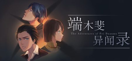端木斐异闻录 pc版运行截图