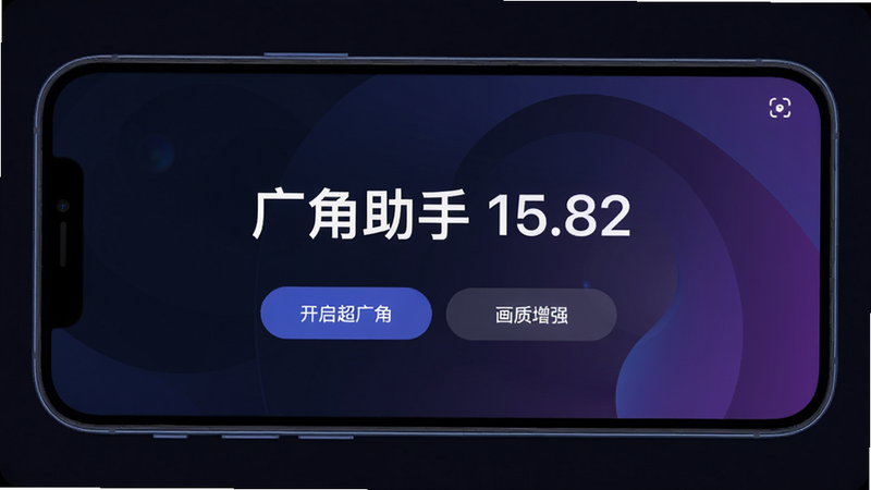 广角助手主界面展示,深色背景,中央显示“广角助手 15.82”大字样,下方有“开启超广角”“画质增强”两个按钮,界面简约,手机模型衬托,色调为蓝紫渐变,细节清晰