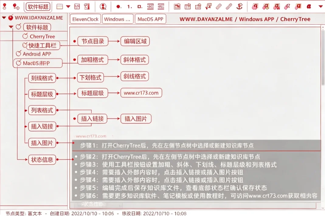 CherryTree运行截图