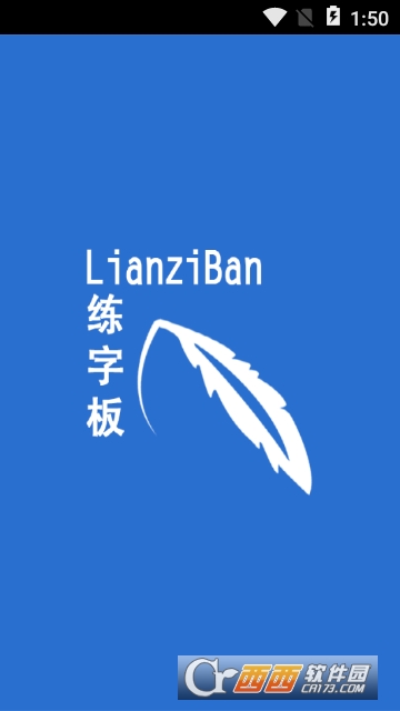 练字板app 练字板app