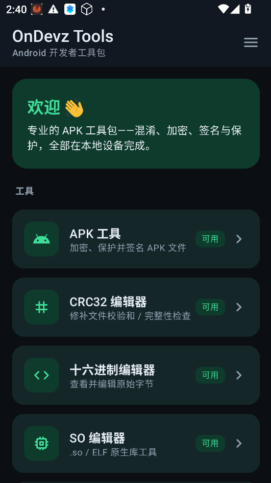 OnDevz Tools运行截图