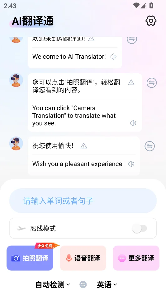 AI翻译通运行截图