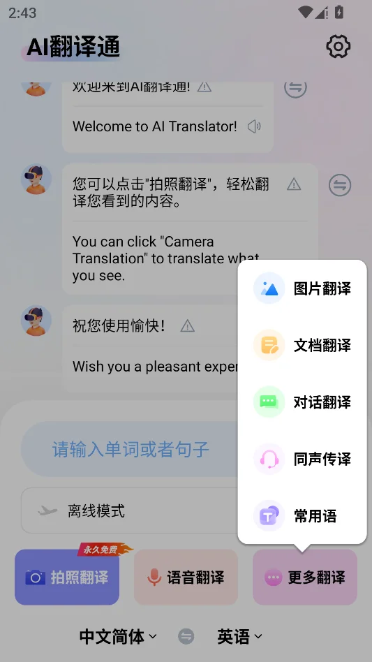 AI翻译通运行截图