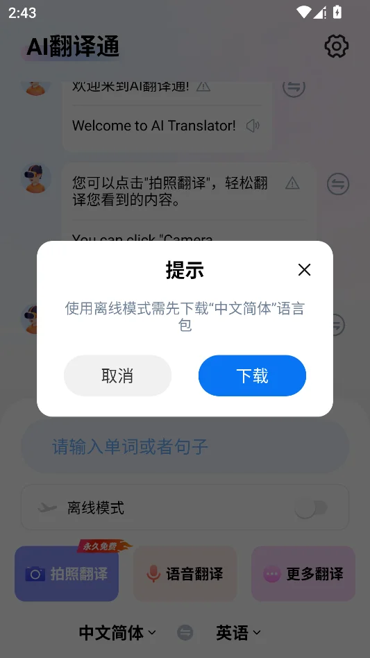 AI翻译通运行截图