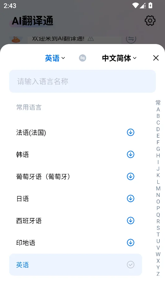 AI翻译通运行截图