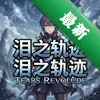��֮�켣Tears Revolude pc��ͼ��
