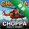 Choppa��Ԯֱ���� pc��ͼ��