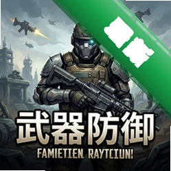 武器防御最新版v1.0