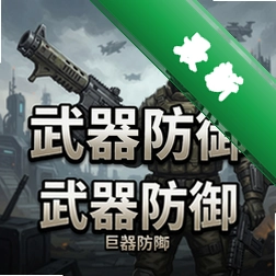 武器防御 pc版v1.0