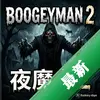Boogeyman 2ҹħ��2 pc��ͼ��