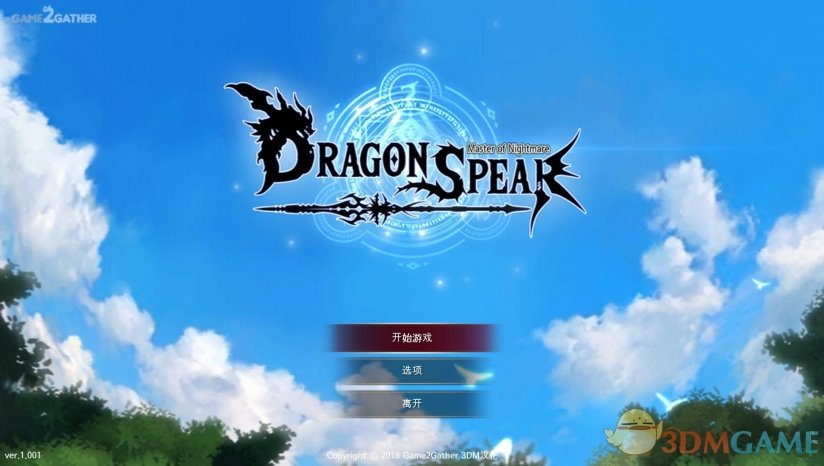 龙之矛Dragon Spear运行截图