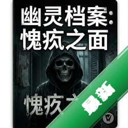 幽灵档案:愧疚之面 pc版v1.0.0完整版