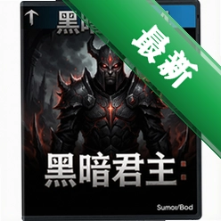 黑暗之境4:黑暗君主 pc版v1.0.0