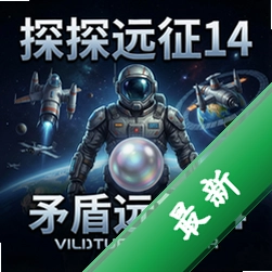 探秘远征14:矛盾珍珠 pc版图标