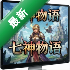 七神物语 pc版v1.0.0
