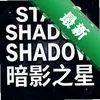 Stars in Shadow��Ӱ֮�� pc��ͼ��