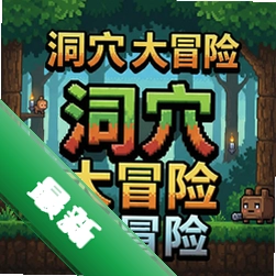 像素洞穴大冒险 pc版v1.0.0 电脑版