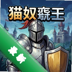 猫奴骑士pc版v1.0.0电脑版
