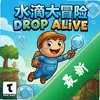 ˮ�δ�ð��Drop Alive pc��ͼ��