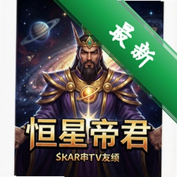 恒星帝君 pc版v1.0正式版