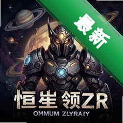 恒星领主 pc版v1.0电脑版