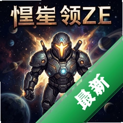 恒星领主 pc版v1.0电脑版