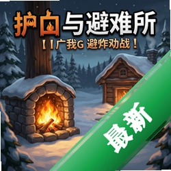 炉火与避难所 pc版v1.0免安装中文版
