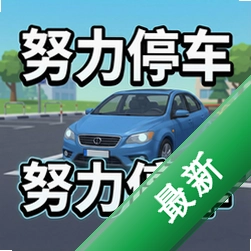 努力停车pc版v1.0免安装版